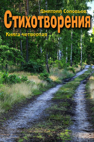 Дмитрий Соловьев, Стихотворения. Книга четвертая